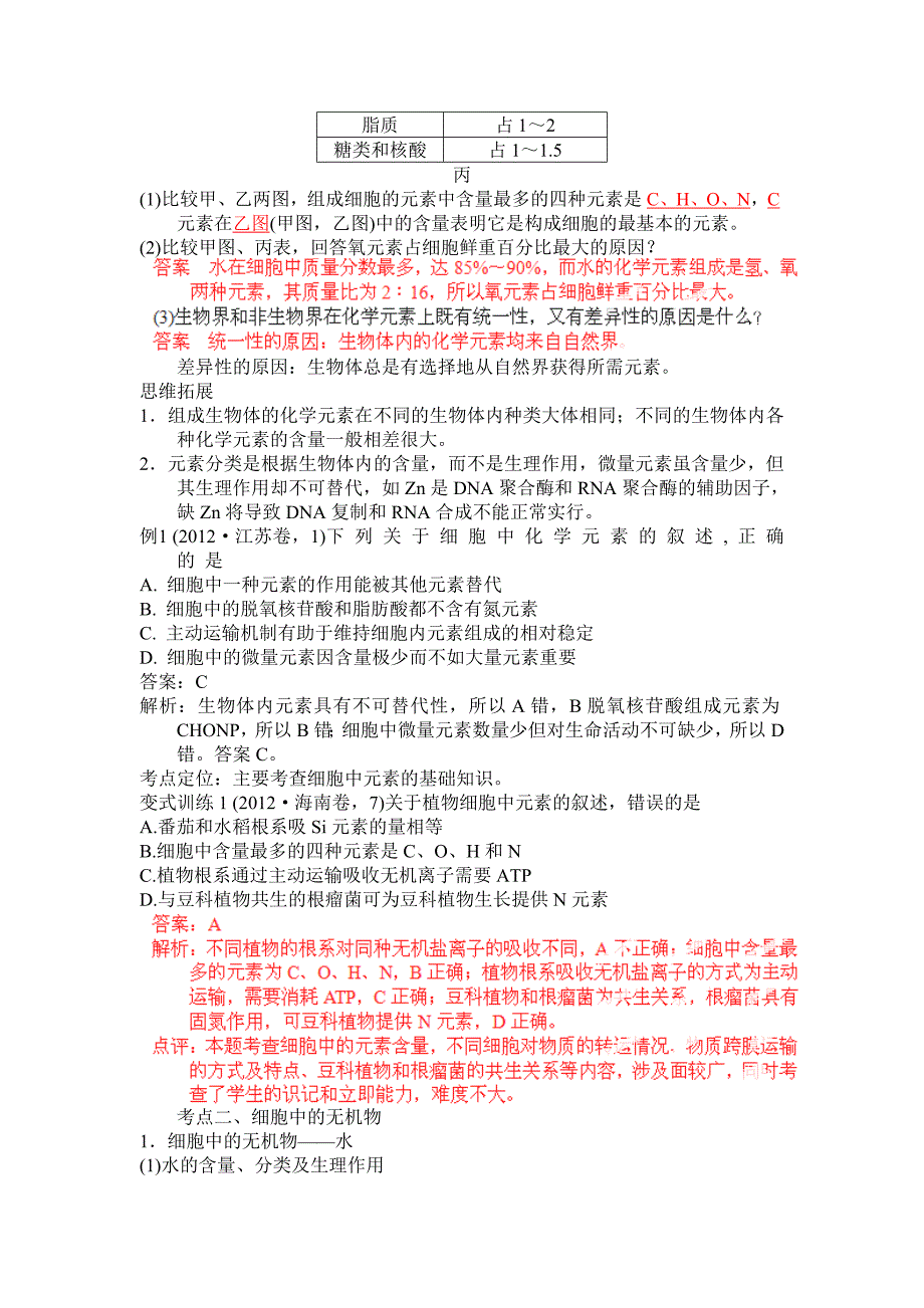 高考生物一轮复习精品学案专题02细胞中的元素和化合物细胞中的无机物教师版_第3页