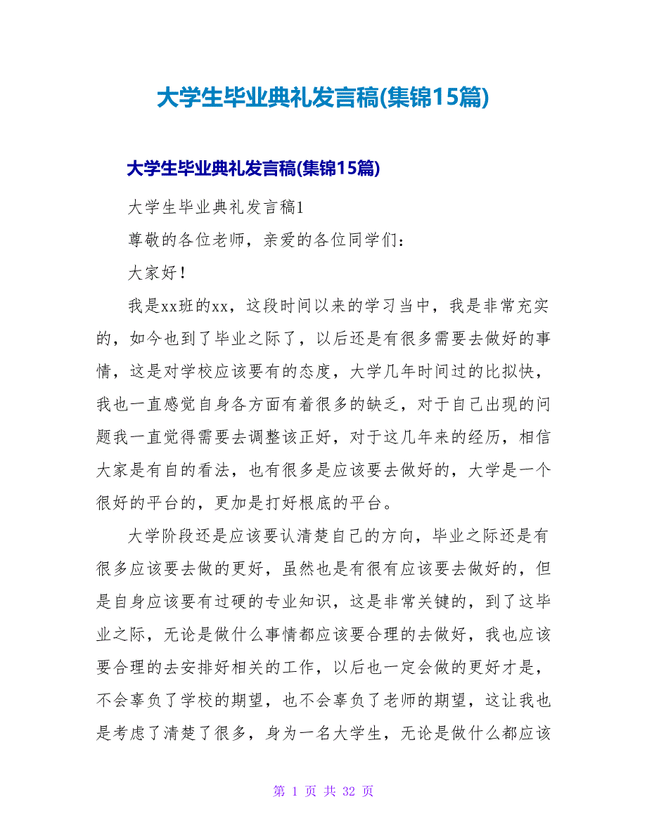 大学生毕业典礼发言稿(集锦15篇).doc_第1页