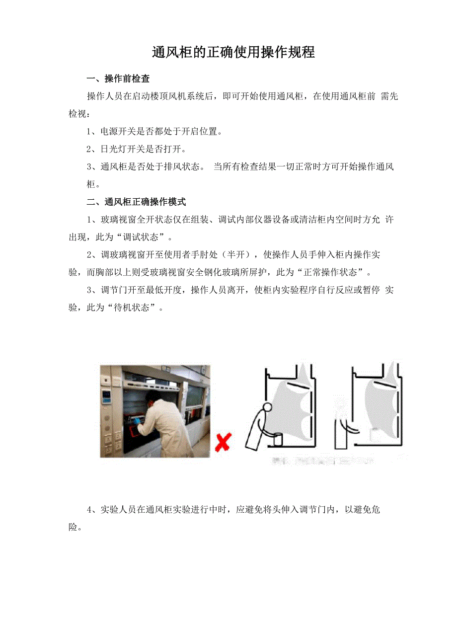 通风柜的正确使用操作规程_第1页