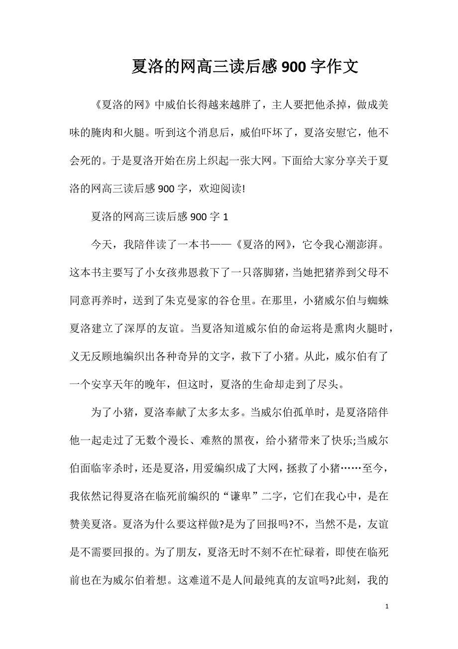 夏洛的网高三读后感900字作文.doc_第1页