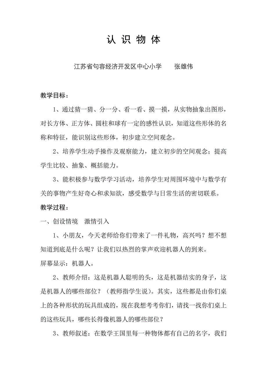 《认识物体》教学设计及反思_第1页