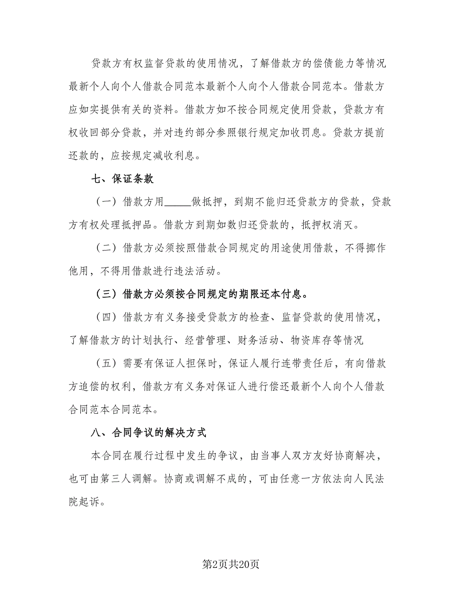 个人小额借款协议格式版（八篇）.doc_第2页