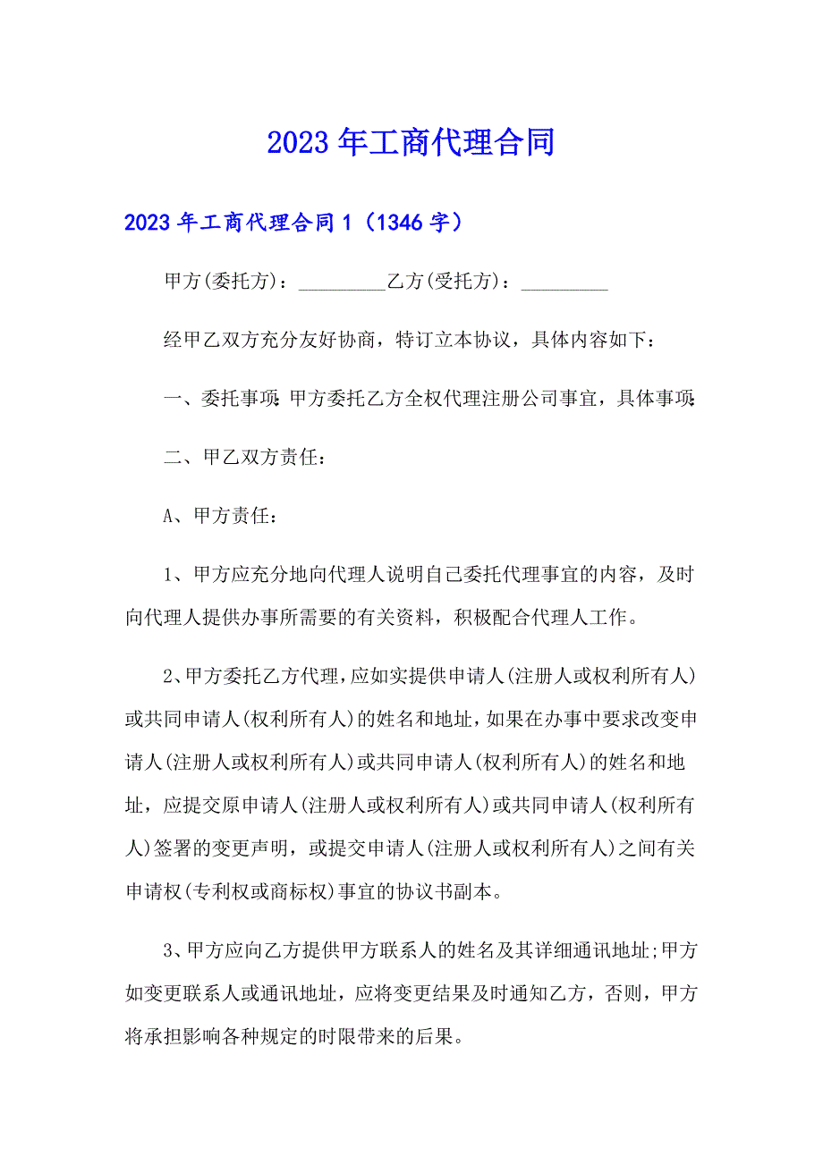 2023年工商代理合同_第1页