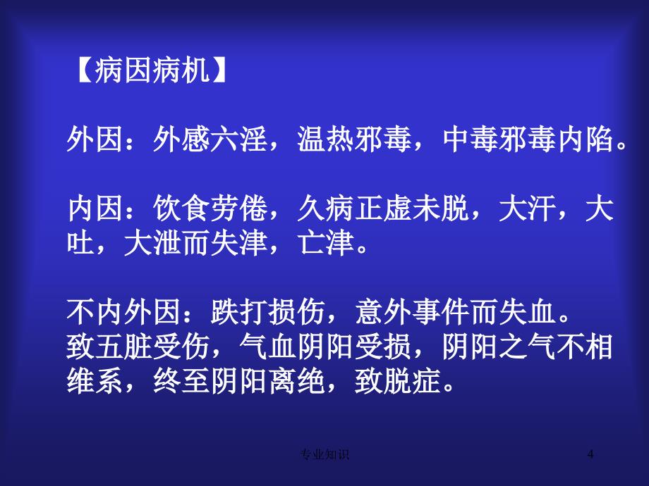 中医脱证外科ICU专业材料_第4页