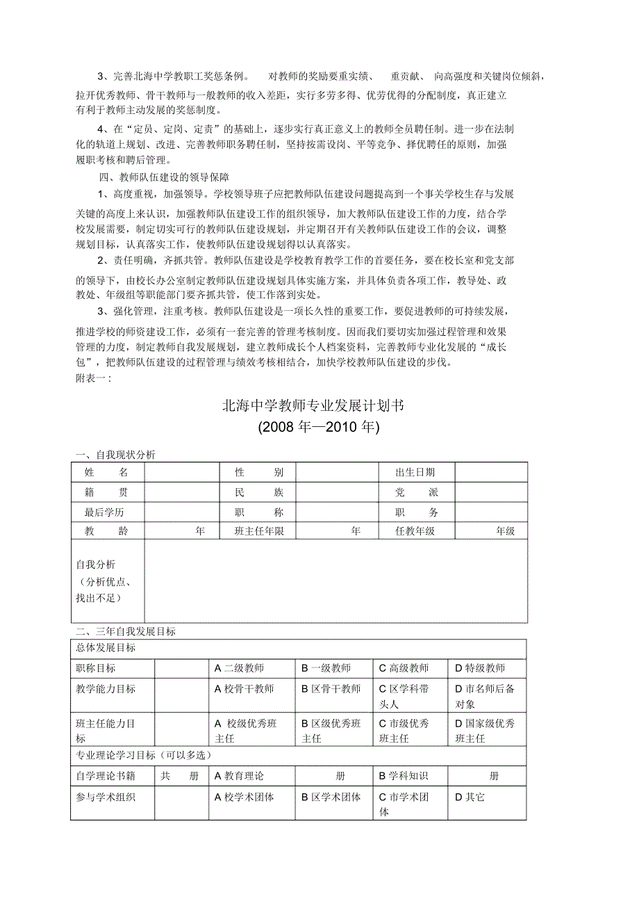 北海中学教师队伍建设四年行动发展规划_第4页