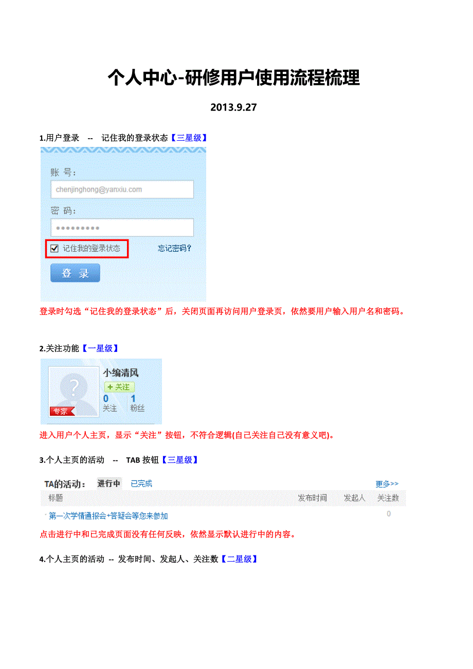 加星级个人中心用户使用流程梳理20130927(1).docx_第1页