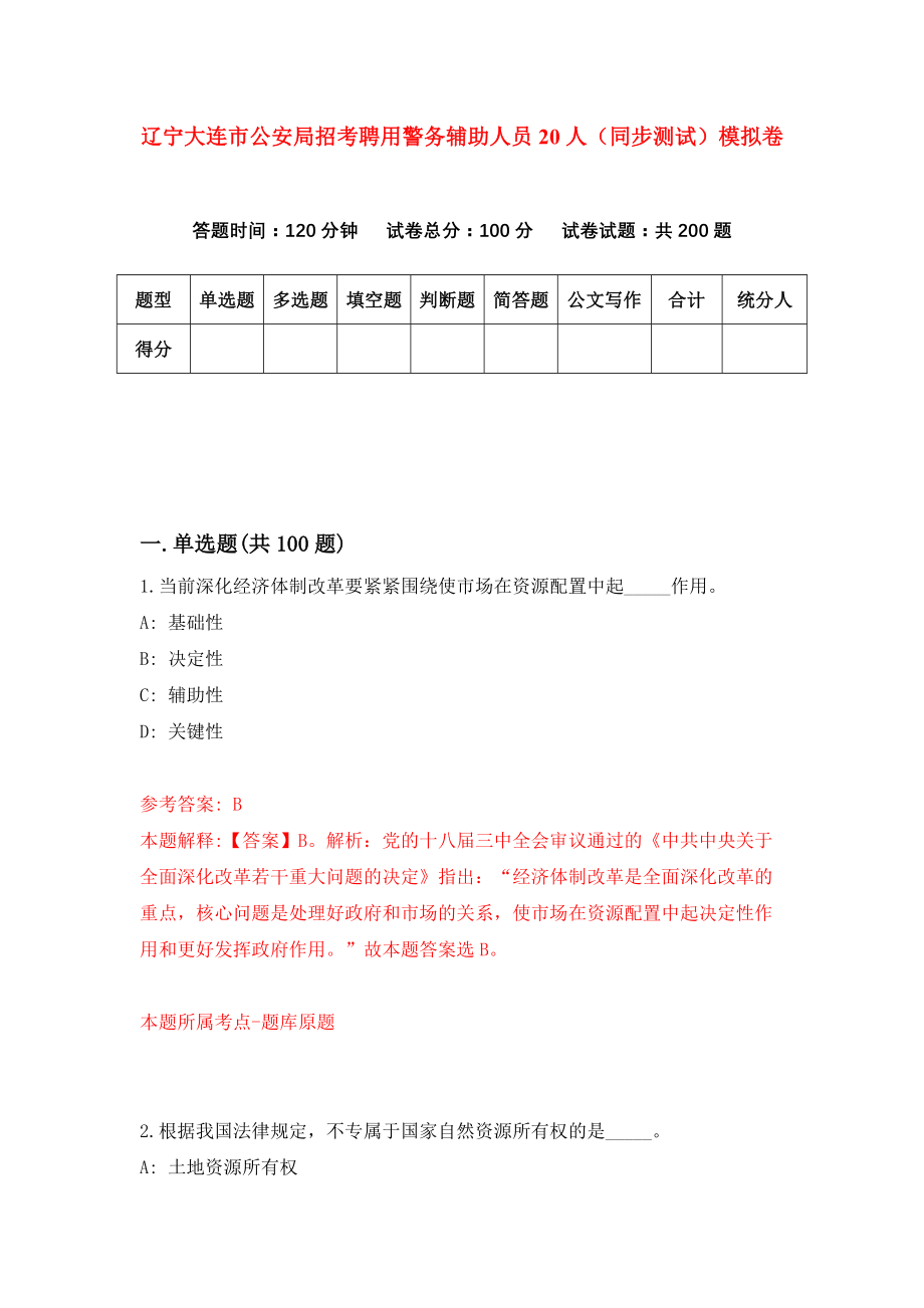 辽宁大连市公安局招考聘用警务辅助人员20人（同步测试）模拟卷（3）_第1页