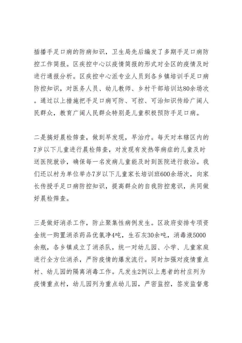 2023年区疾控中心手足口病防控工作汇报.doc_第4页