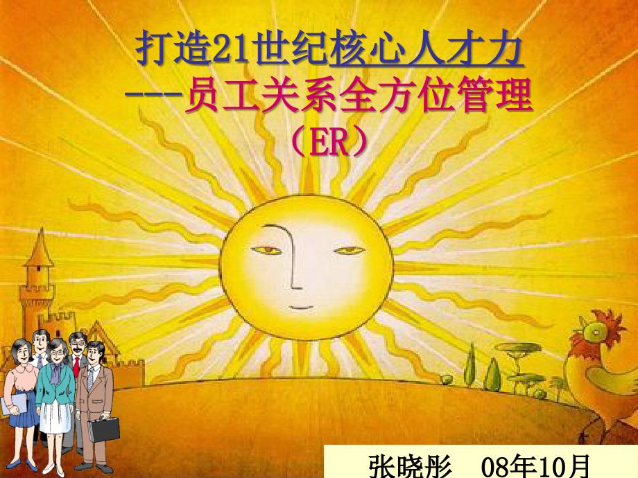 张晓彤-员工关系全方位管理(ER)课件_第1页