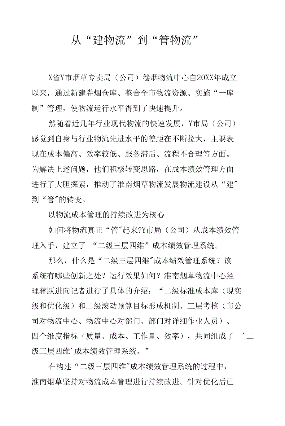 从“建物流”到“管物流”.docx_第1页