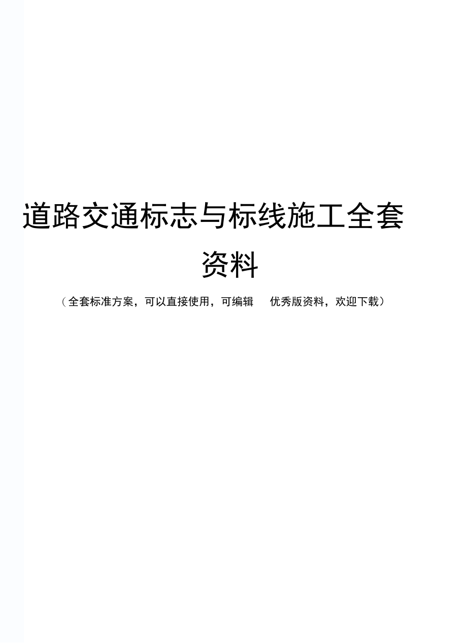 道路交通标志与标线施工全套资料_第1页