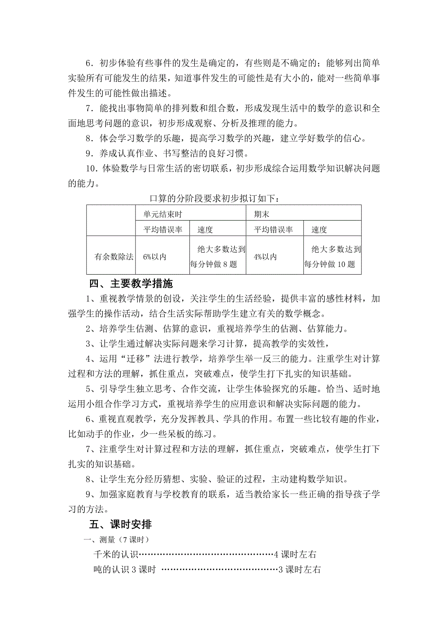 人教版三年级上册数学教学计划(共4页)_第3页