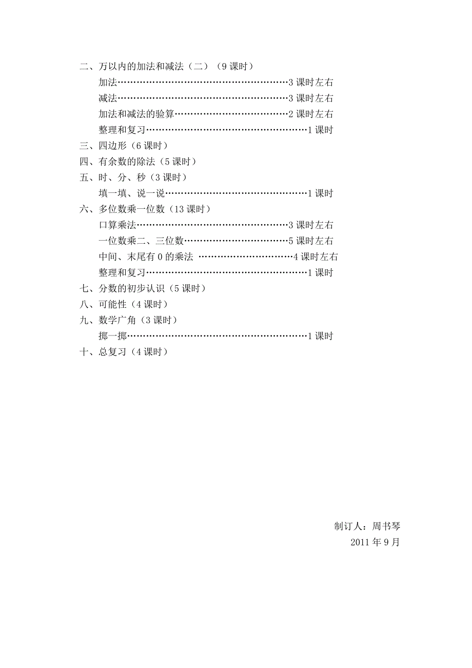 人教版三年级上册数学教学计划(共4页)_第4页