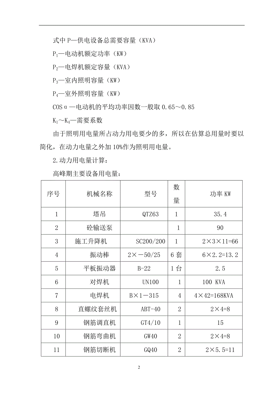 （精选施工方案大全）工程临水临电施工方案(1)_第2页