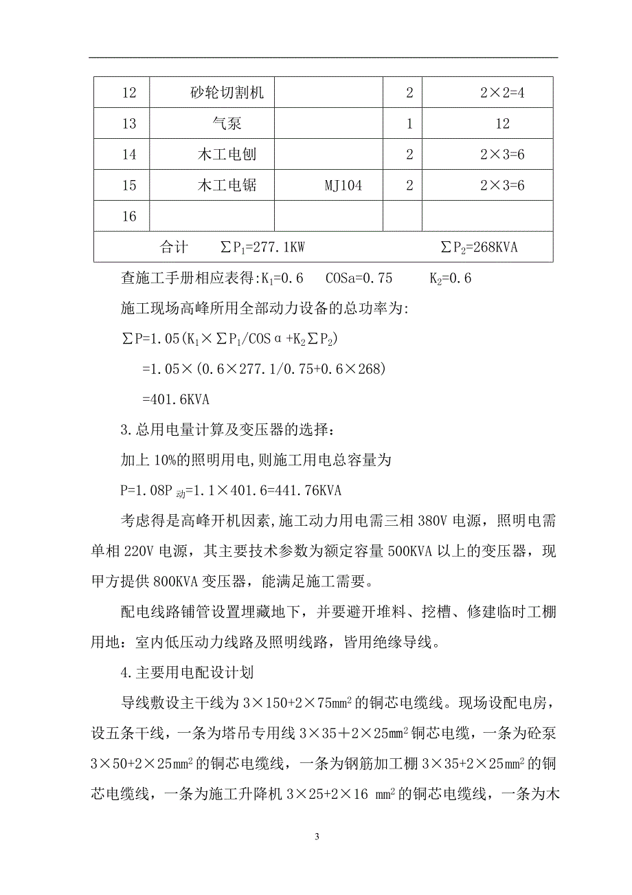 （精选施工方案大全）工程临水临电施工方案(1)_第3页