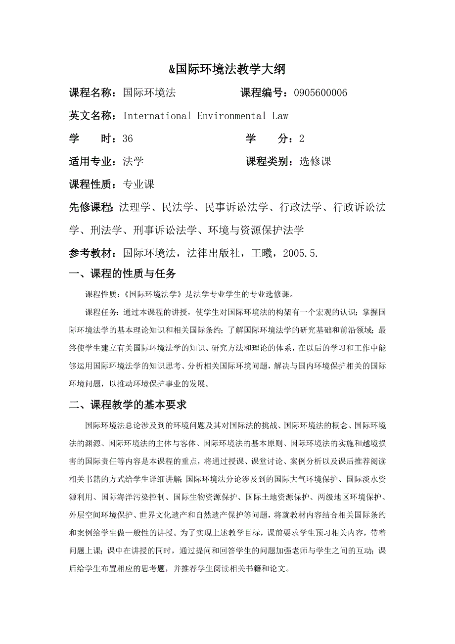 国际环境法教学大纲_第1页