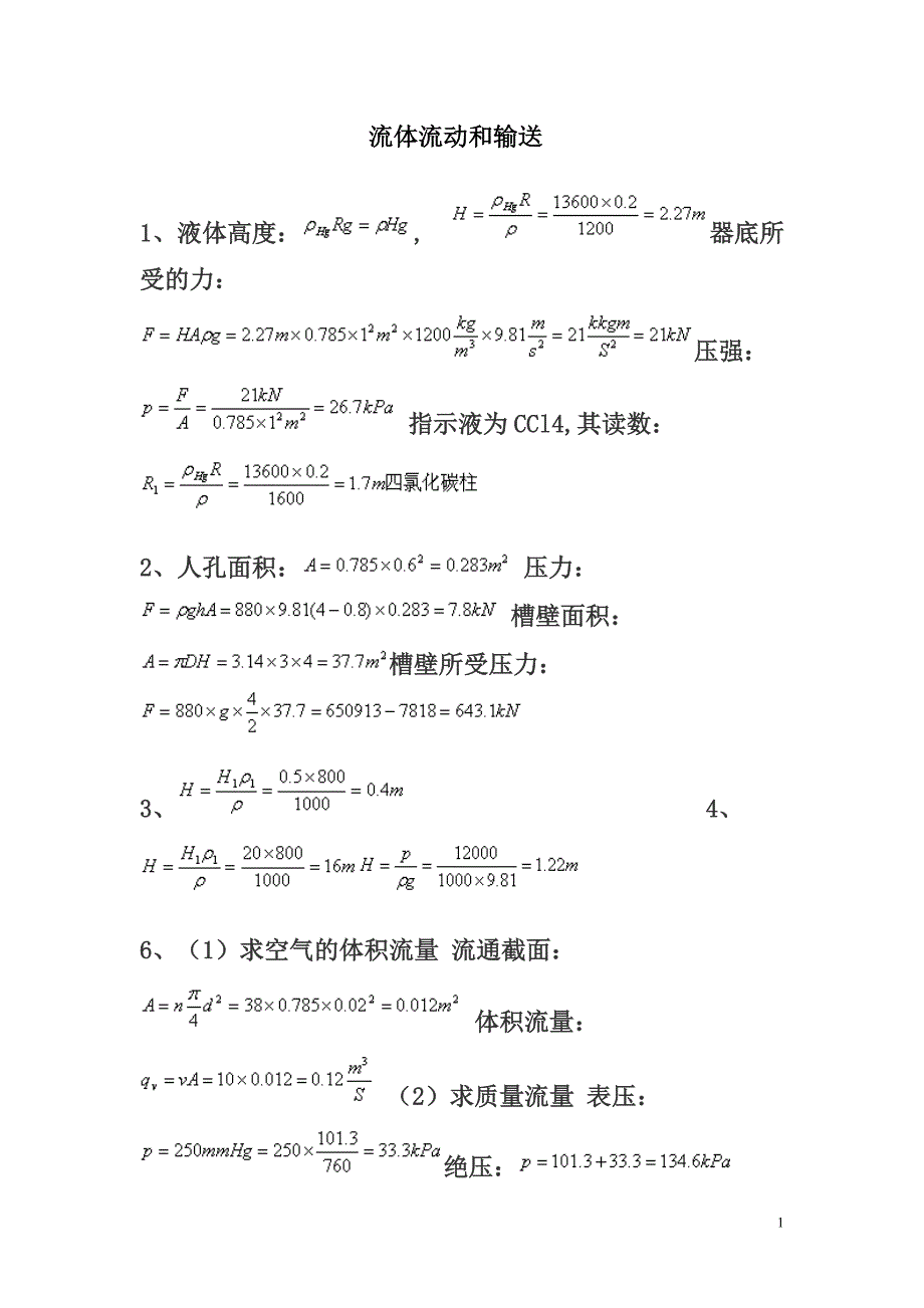 化工基础第三版上册课后题答案上海师范大学福建师范大学编_第1页