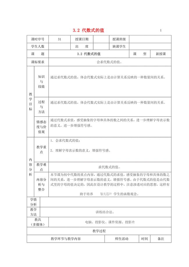 七年级数学上册 3.2 代数式的值教案 （新版）华东师大版(3).doc