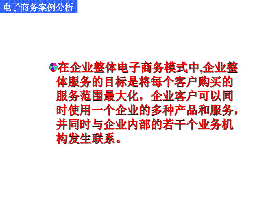 企业整体电子商务模式案例分析课件_第3页