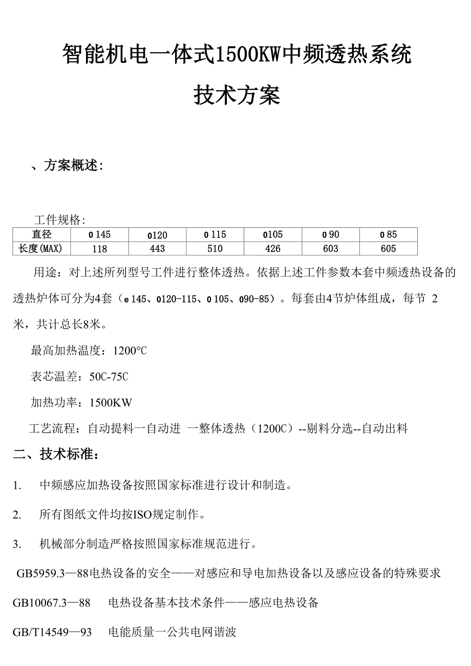 1500KW机电一体式中频感应加热透热炉技术方案_第1页