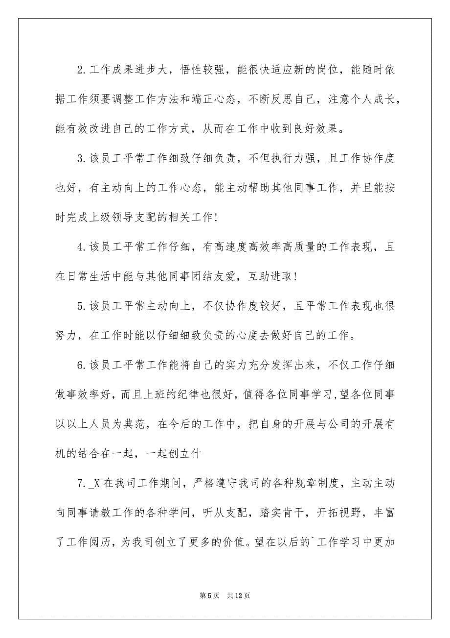 2023年部门领导奖励员工评语范文.docx_第5页