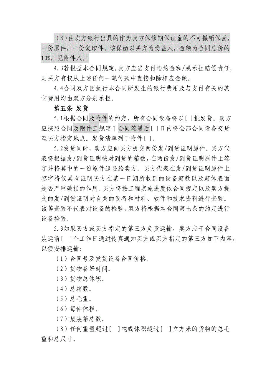 上海电信合同模板设备及相关服务采购合同无终验简单设备两方内贸_第4页