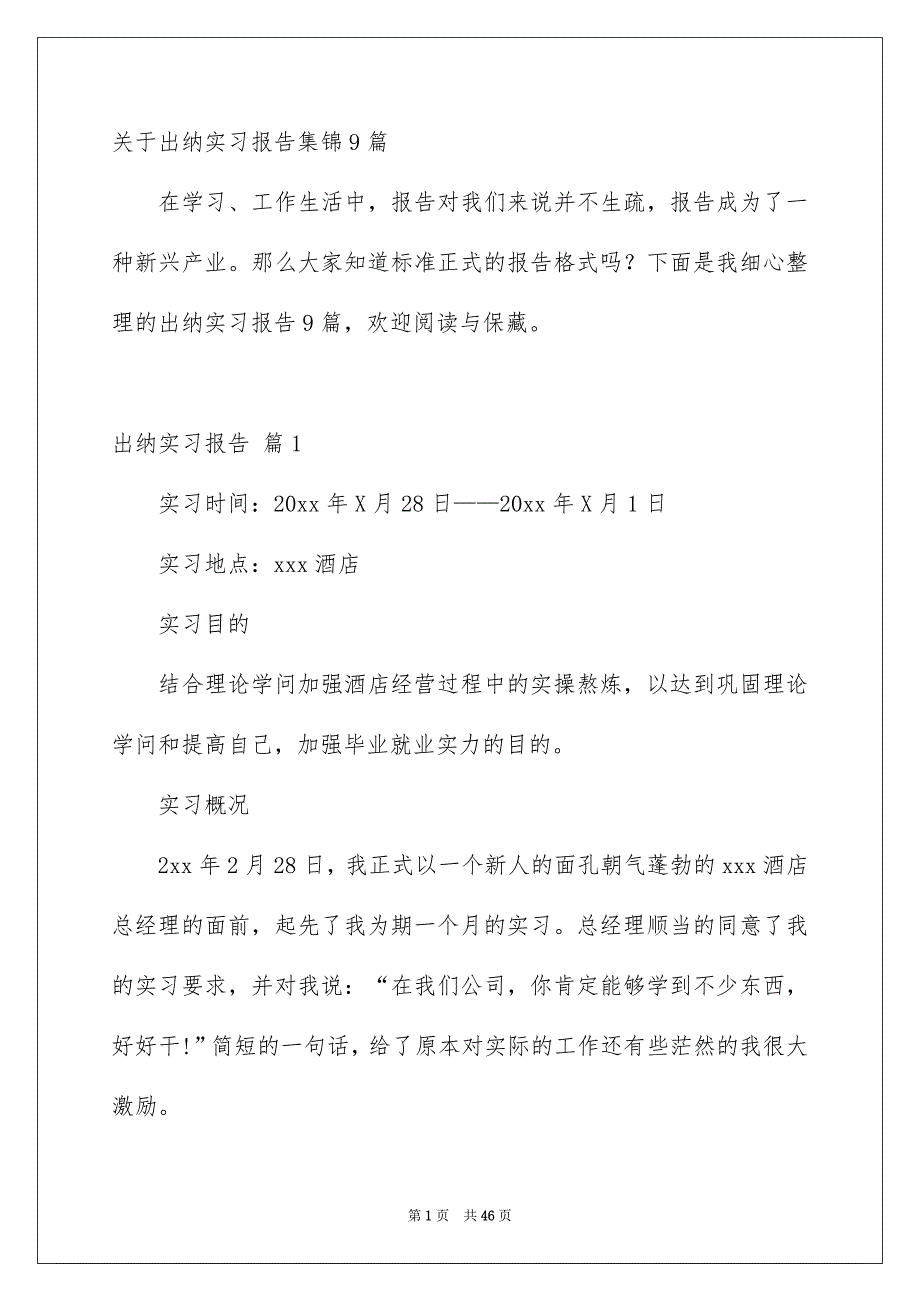关于出纳实习报告集锦9篇_第1页