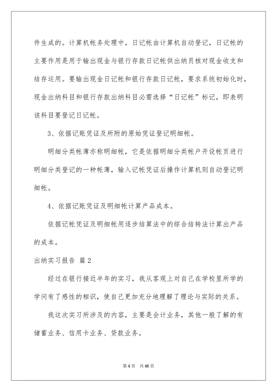 关于出纳实习报告集锦9篇_第4页