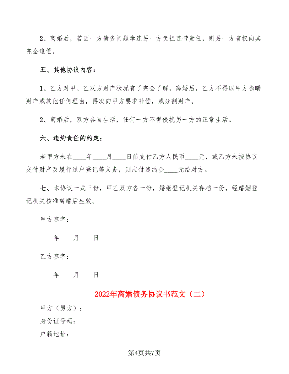 2022年离婚债务协议书范文_第4页