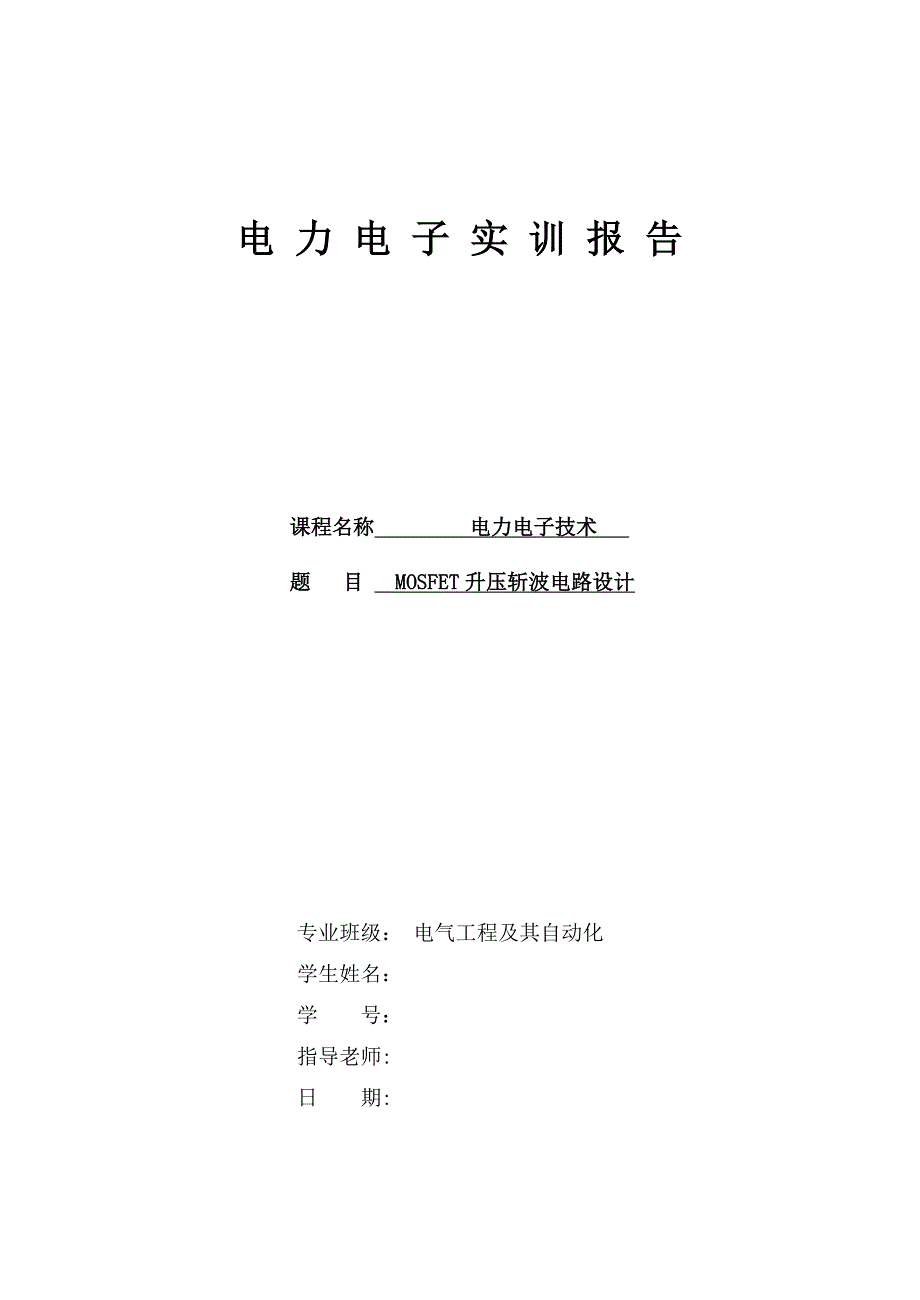 电力电子课程设计-MOSFET升压斩波电路设计(共12页)_第1页