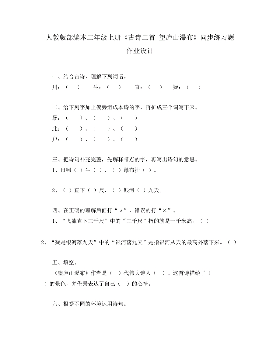 人教版部编本二年级上册《古诗二首 望庐山瀑布》同步练习题 作业设计_第1页