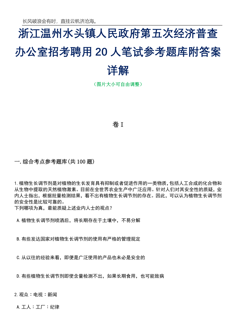 浙江温州水头镇人民政府第五次经济普查办公室招考聘用20人笔试参考题库附答案详解_第1页