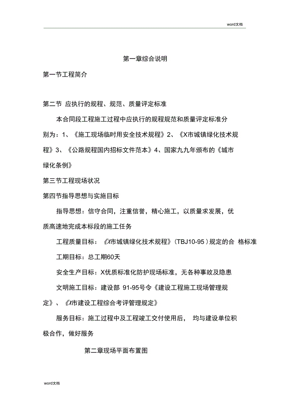 (完整word版)绿化工程施工组织设计方案_第4页