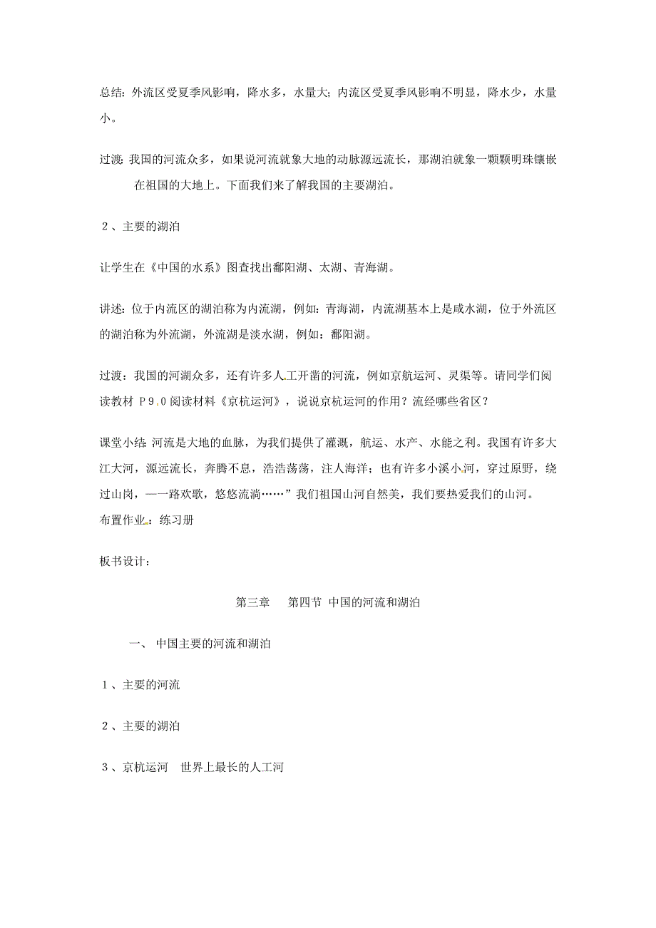 陕西省西安市七年级地理上册第三章第四节中国的河流和湖泊第1课时教案中图版4461_第3页