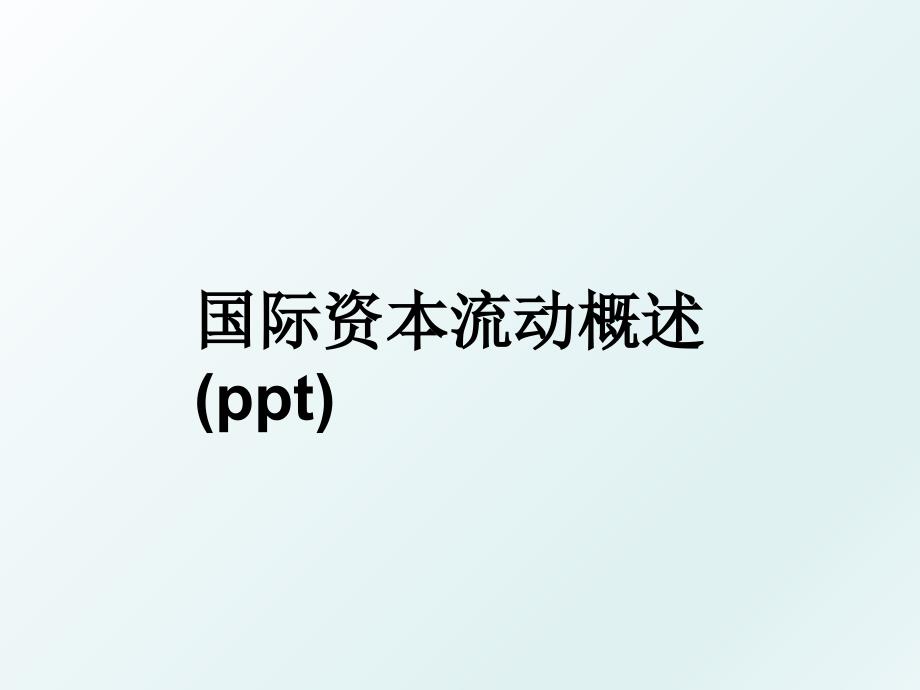 国际资本流动概述ppt_第1页