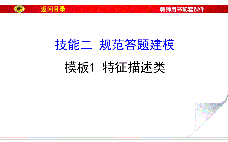 【世纪金榜】2017届高三地理二轮(新课标)专题复习技能二 规范答题建模 模板1 特征描述类 (共25张).ppt_第1页