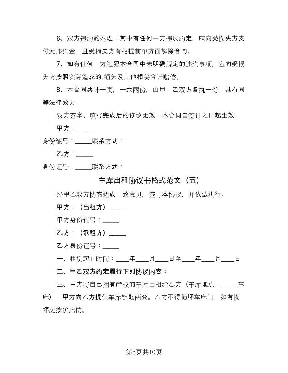 车库出租协议书格式范文（八篇）.doc_第5页