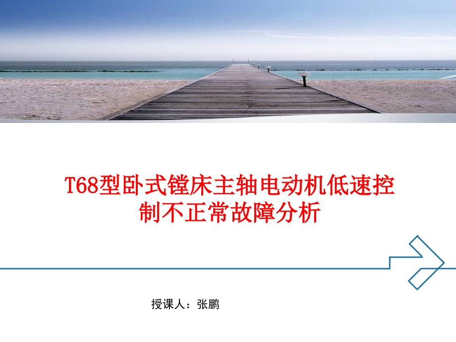 T68型卧式镗床主轴电动机低速控制不正常故障分析._第1页