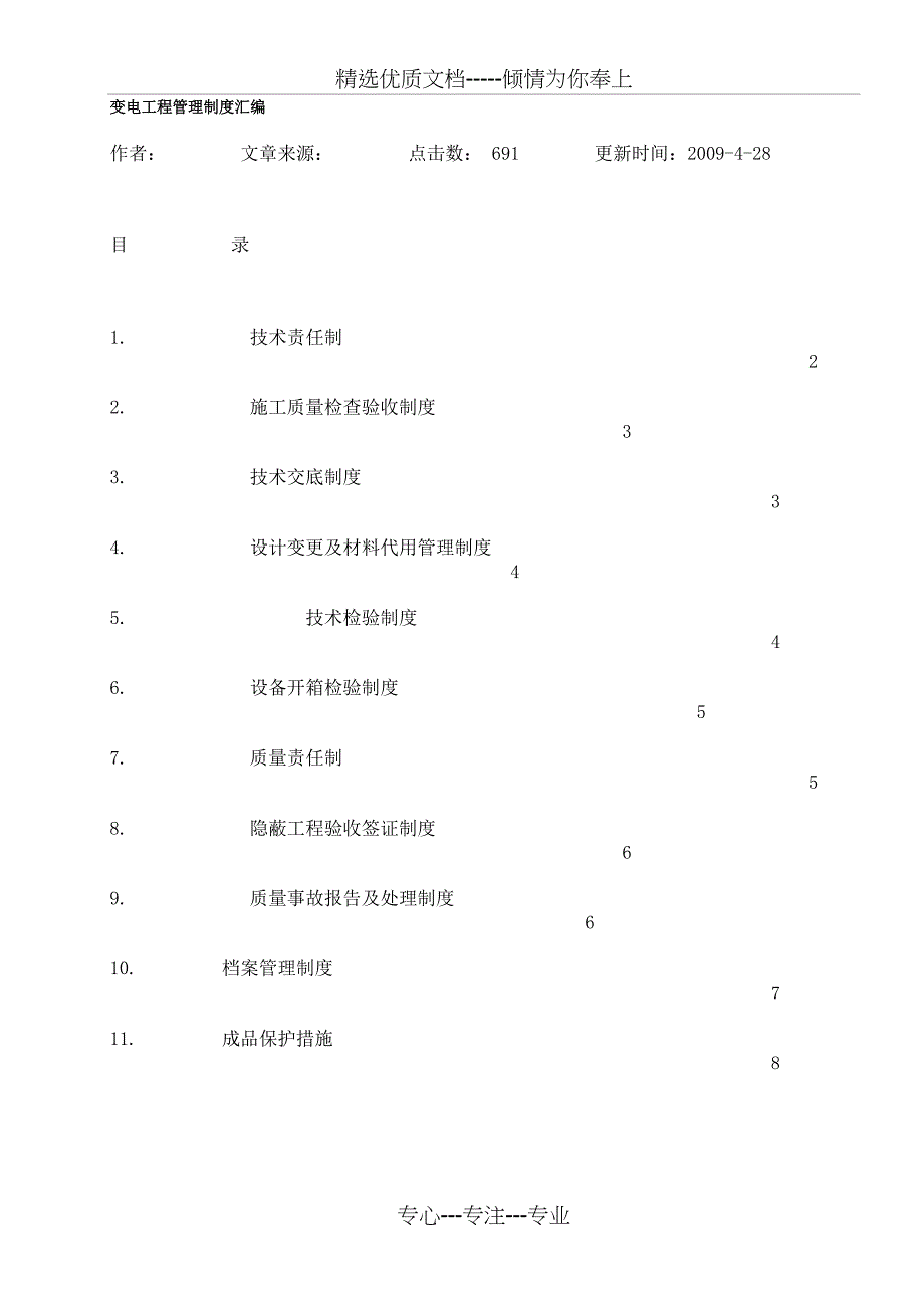 变电工程管理制度汇编_第1页