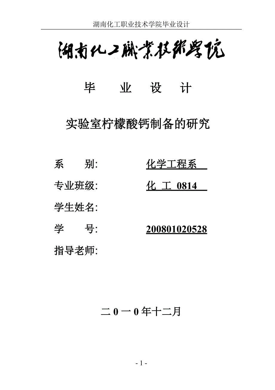 2017毕业论文-实验室柠檬酸钙制备的研究.doc_第1页