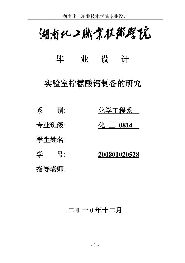 2017毕业论文-实验室柠檬酸钙制备的研究.doc