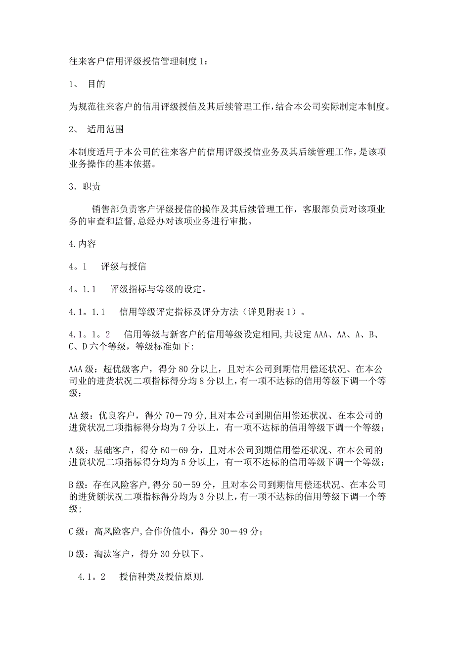 往来客户信用评级授信管理制度_第1页