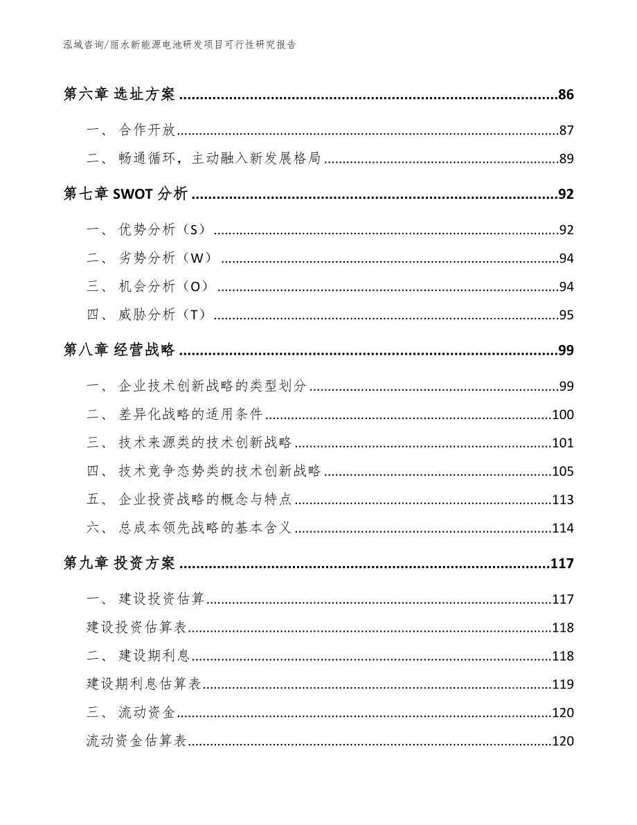 丽水新能源电池研发项目可行性研究报告_模板范本_第3页