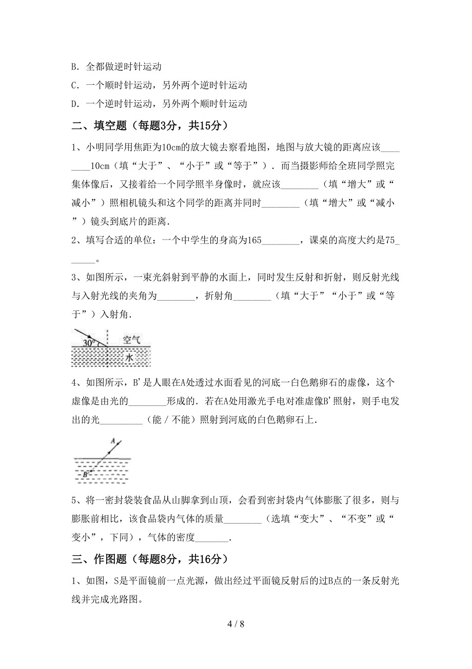 初中七年级物理上册期中考试题及答案【各版本】.doc_第4页