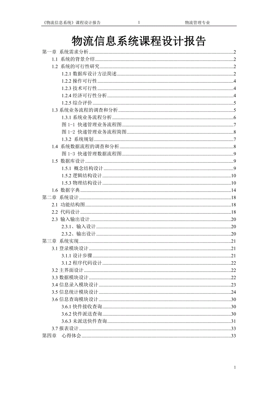 物流信息系统课程设计报告_第1页