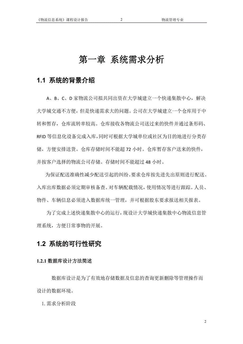 物流信息系统课程设计报告_第2页