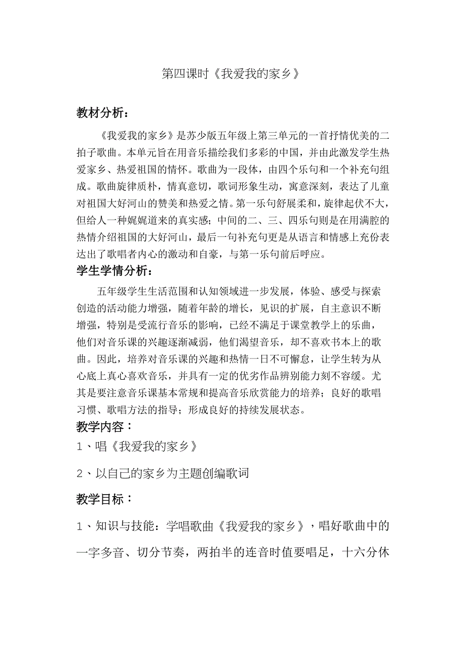 第四课时《我爱我的家乡》.doc_第1页