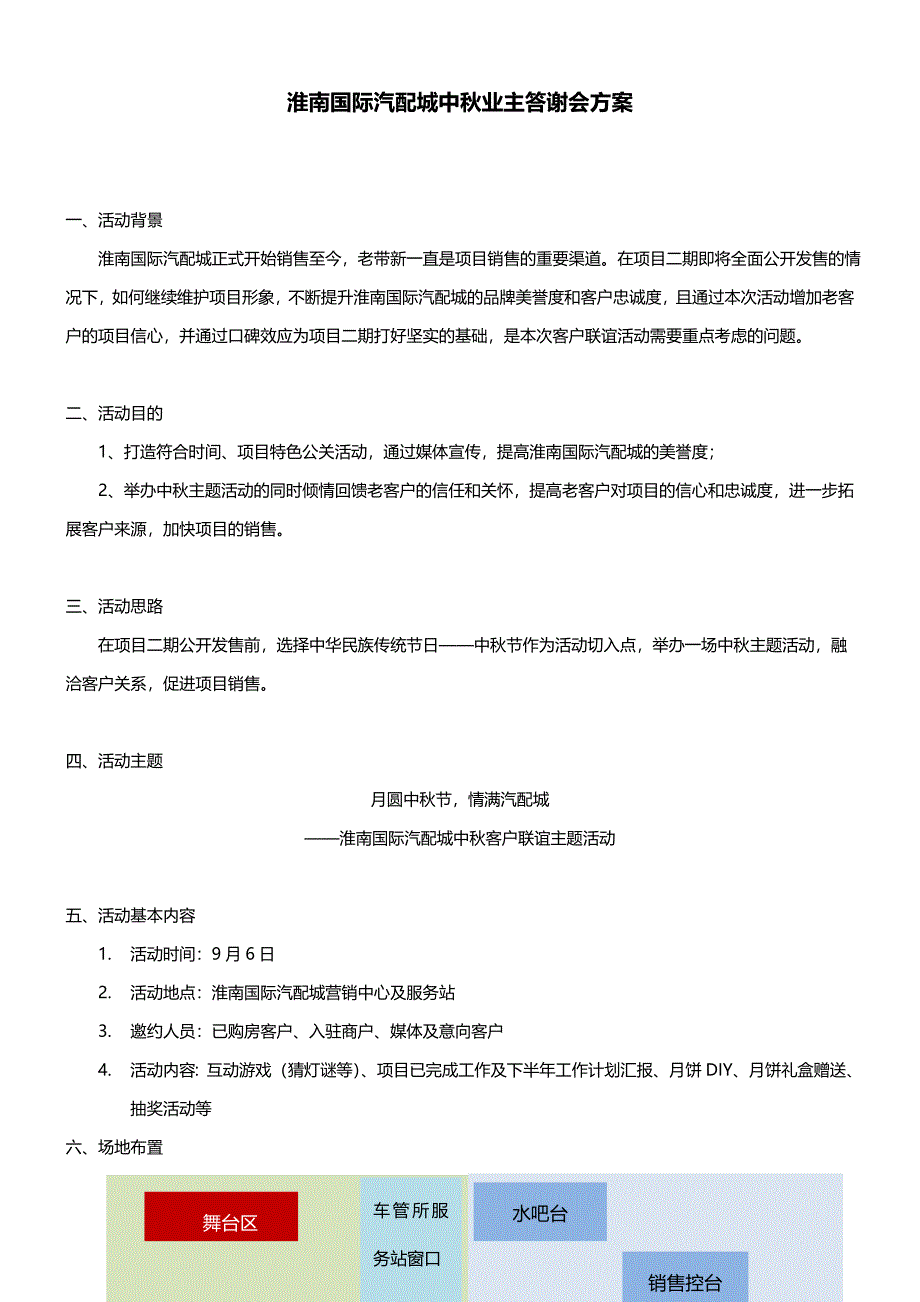 9月淮南国际汽配城中业主答谢会方案_第1页