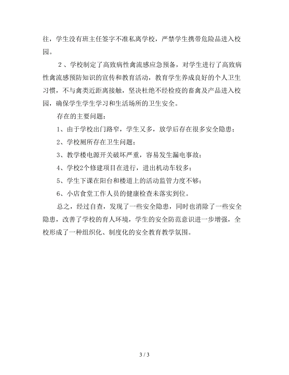 2019年中学校园安全自查总结【最新版】.doc_第3页