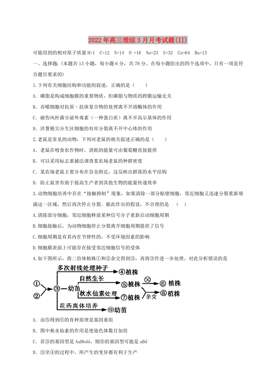 2022年高三理综3月月考试题(II)_第1页